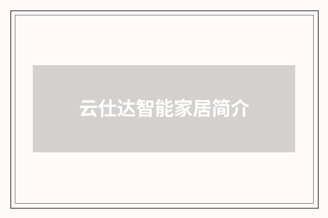 云仕达智能家居简介