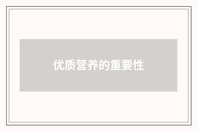 优质营养的重要性