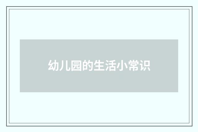 幼儿园的生活小常识