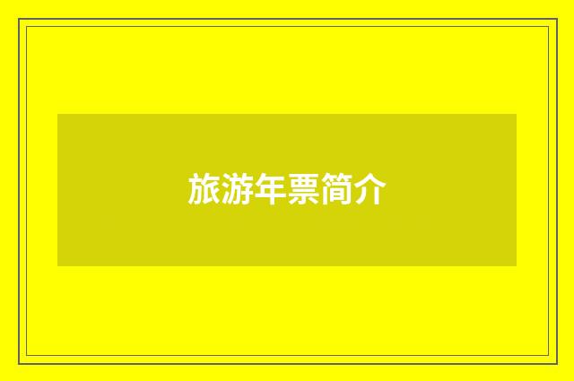 旅游年票简介