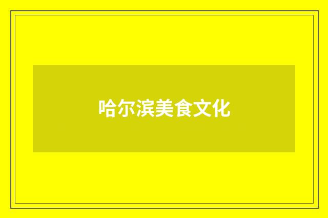 哈尔滨美食文化