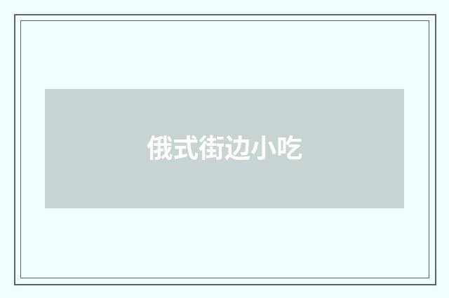 俄式街边小吃
