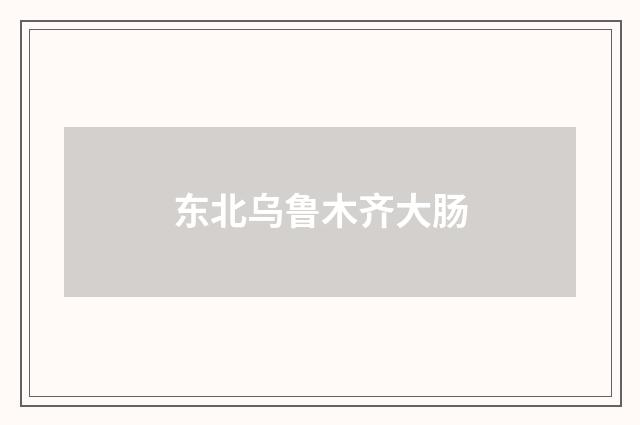 东北乌鲁木齐大肠