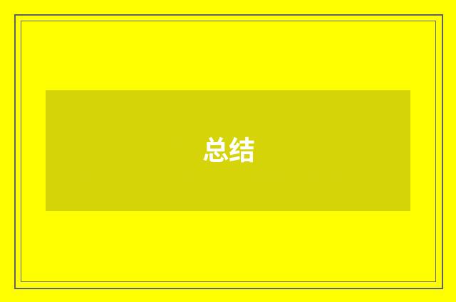 总结
