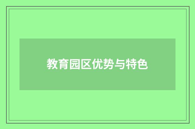 教育园区优势与特色