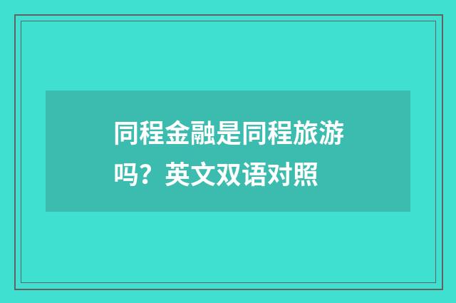 同程金融是同程旅游吗？英文双语对照