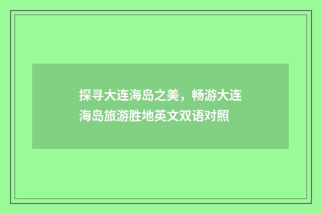 探寻大连海岛之美，畅游大连海岛旅游胜地英文双语对照