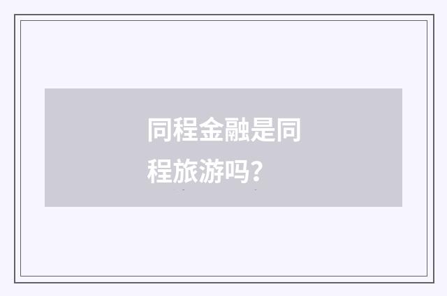 同程金融是同程旅游吗？