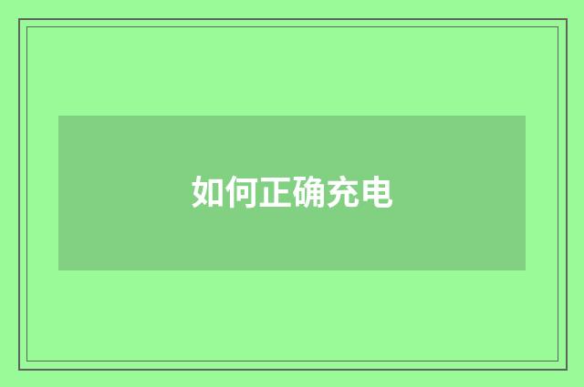如何正确充电