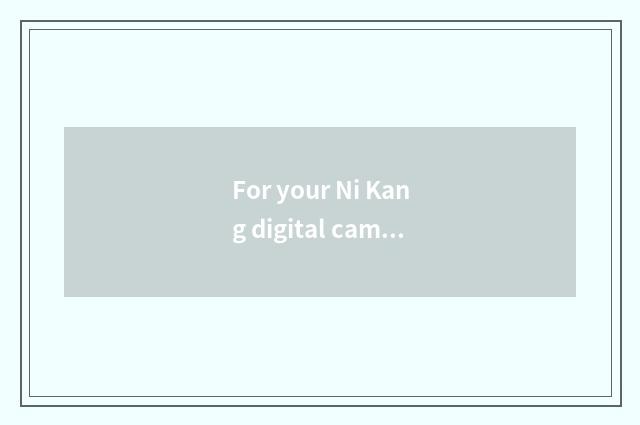 For your Ni Kang digital camera chooses appropriate charger