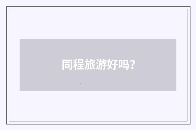 同程旅游好吗？