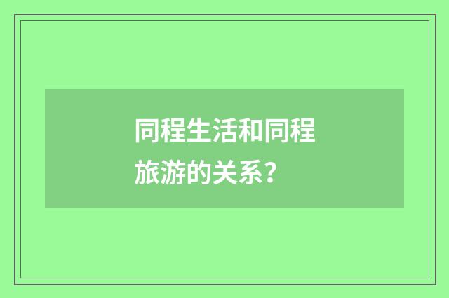 同程生活和同程旅游的关系？