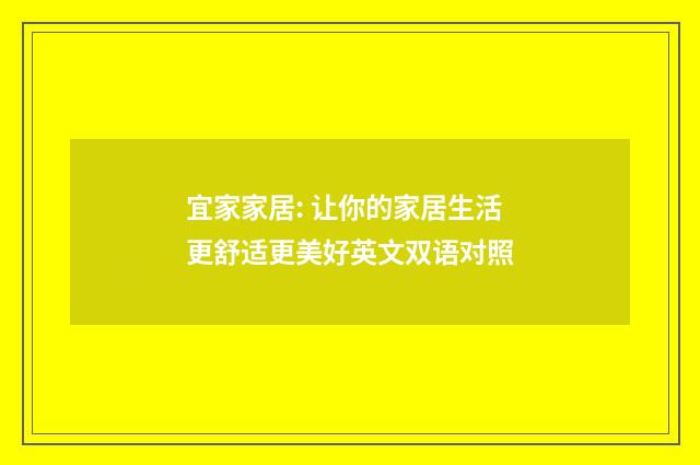 宜家家居: 让你的家居生活更舒适更美好英文双语对照