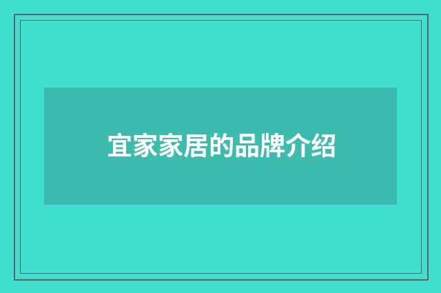 宜家家居的品牌介绍
