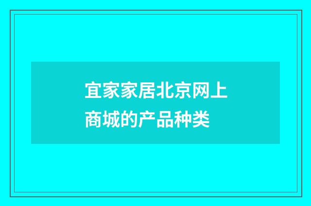 宜家家居北京网上商城的产品种类