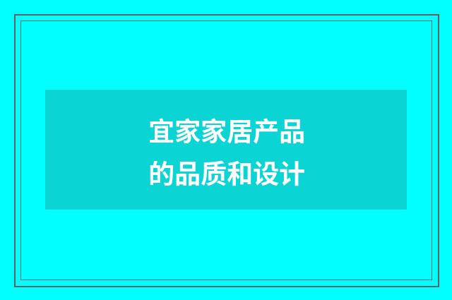宜家家居产品的品质和设计