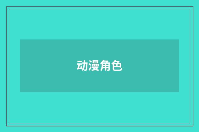 动漫角色