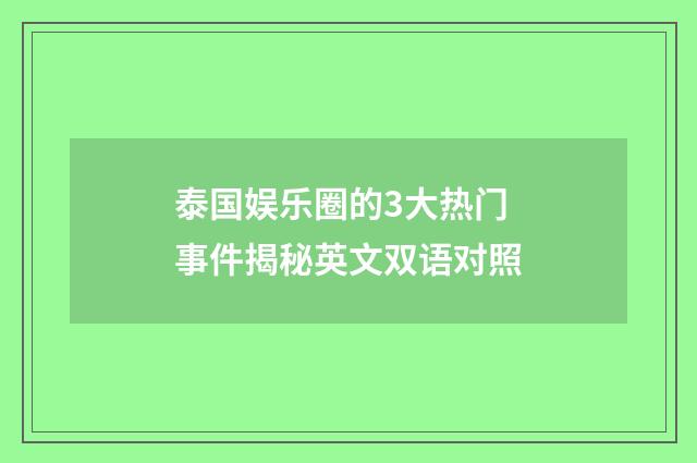 泰国娱乐圈的3大热门事件揭秘英文双语对照