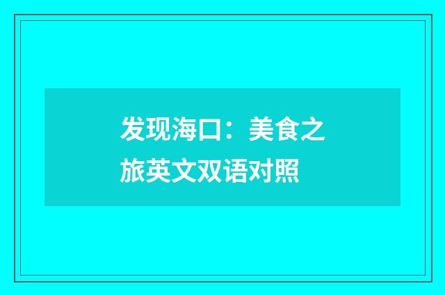 发现海口：美食之旅英文双语对照