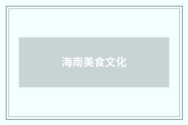 海南美食文化