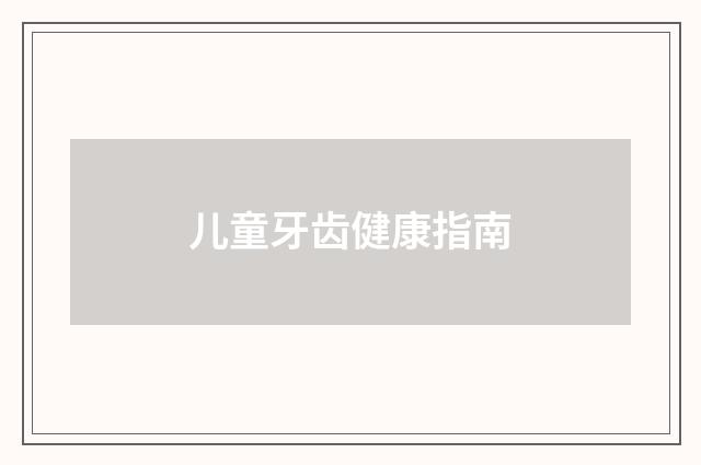儿童牙齿健康指南
