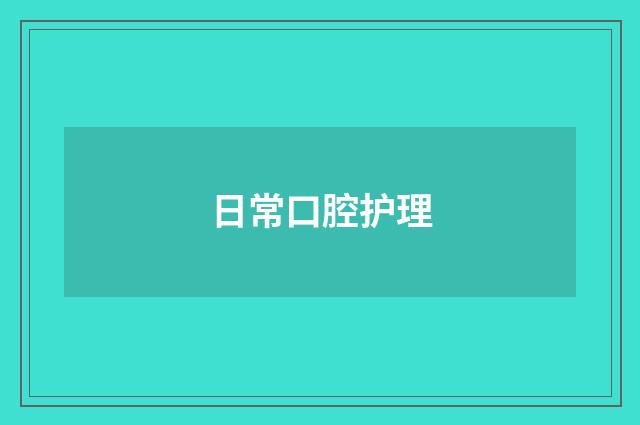 日常口腔护理