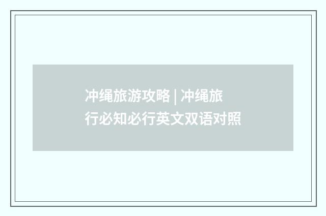 冲绳旅游攻略 | 冲绳旅行必知必行英文双语对照