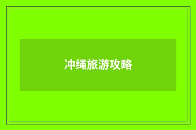 冲绳旅游攻略