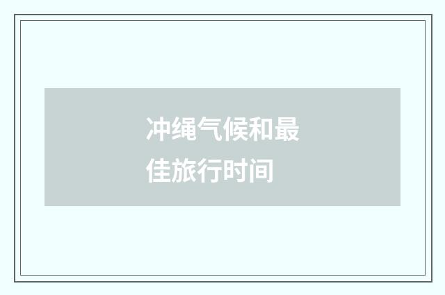 冲绳气候和最佳旅行时间