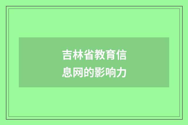 吉林省教育信息网的影响力