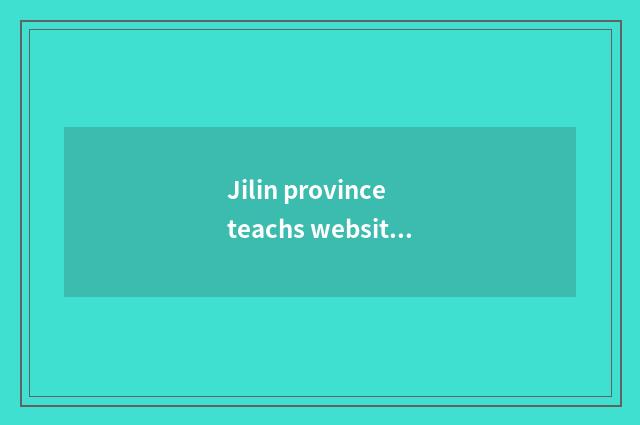 Jilin province teachs website brief introduction