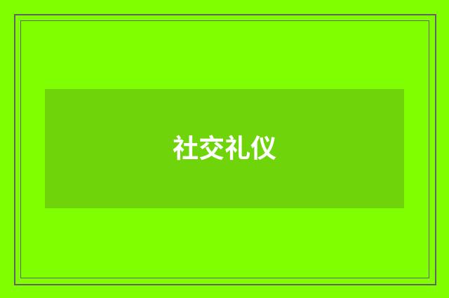 社交礼仪