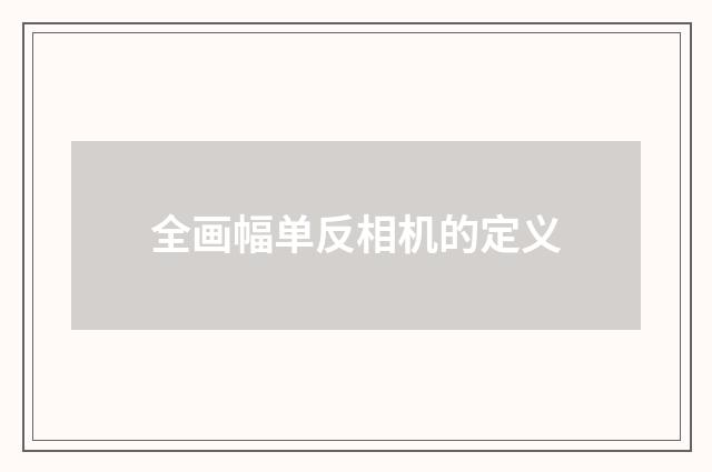 全画幅单反相机的定义