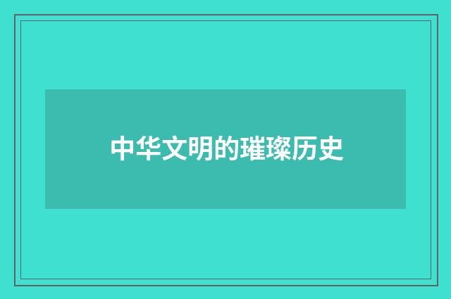 中华文明的璀璨历史