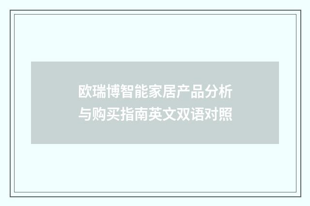 欧瑞博智能家居产品分析与购买指南英文双语对照