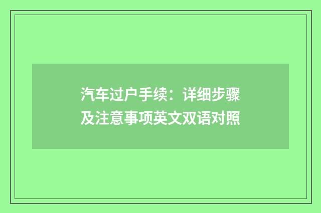 汽车过户手续:详细步骤及注意事项英文双语对照