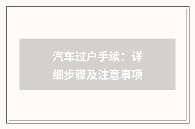 汽车过户手续：详细步骤及注意事项