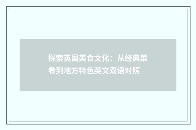 探索英国美食文化：从经典菜肴到地方特色英文双语对照