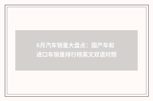 6月汽车销量大盘点：国产车和进口车销量排行榜英文双语对照