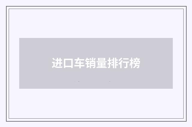 进口车销量排行榜
