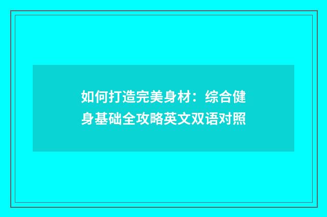 如何打造完美身材：综合健身基础全攻略英文双语对照