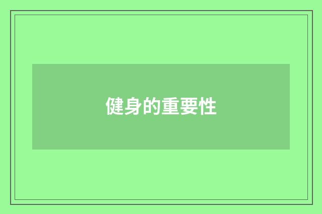 健身的重要性