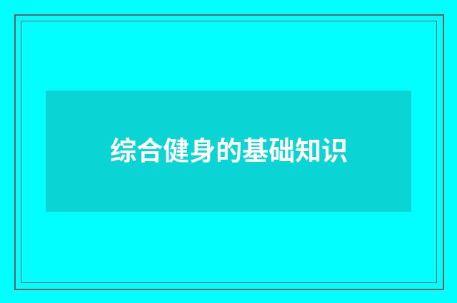 综合健身的基础知识