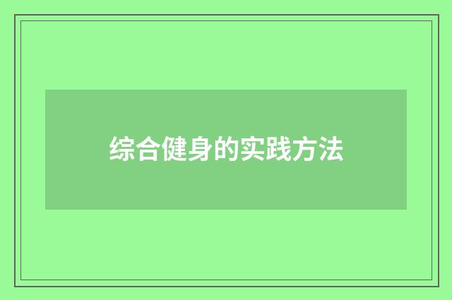综合健身的实践方法