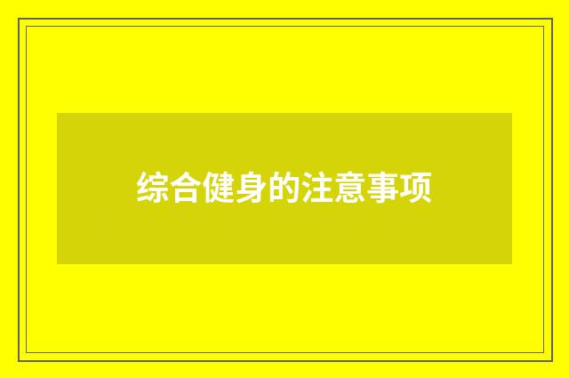 综合健身的注意事项