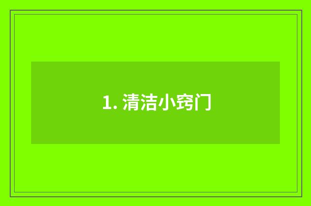 1. 清洁小窍门