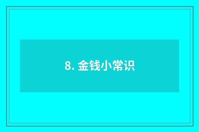 8. 金钱小常识