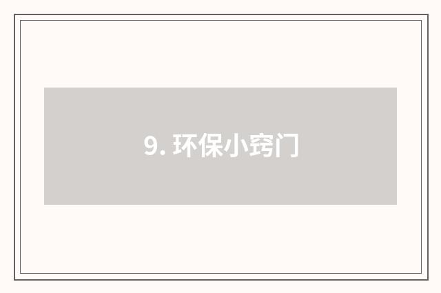 9. 环保小窍门