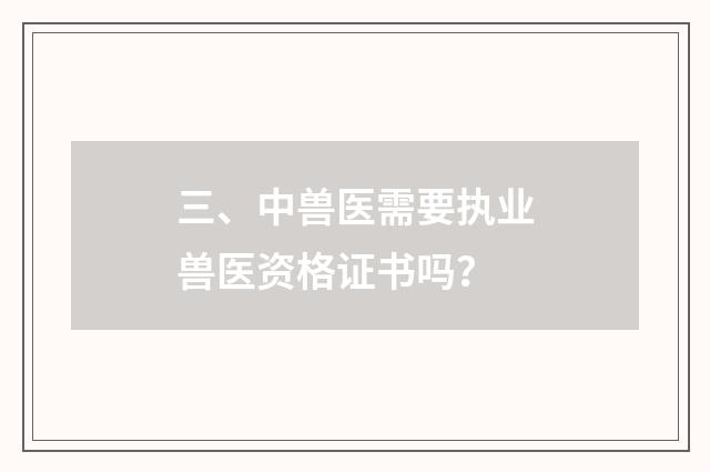 三、中兽医需要执业兽医资格证书吗？