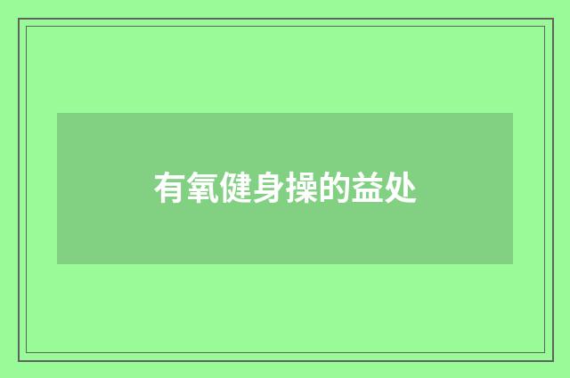 有氧健身操的益处